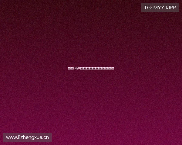 九球体育NBA直播平台全方位解析，尽享极速体育赛事观看体验